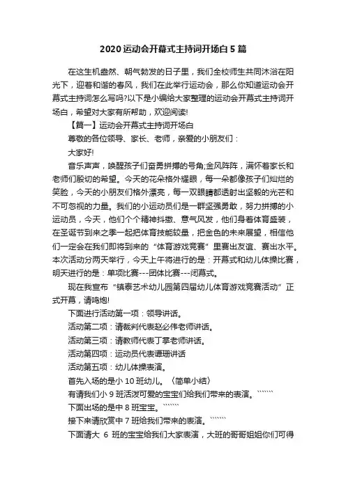 2020运动会开幕式主持词开场白5篇