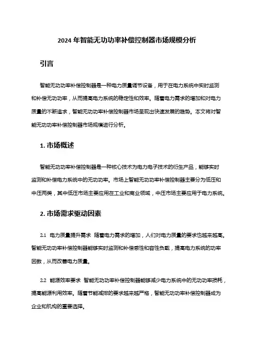 2024年智能无功功率补偿控制器市场规模分析