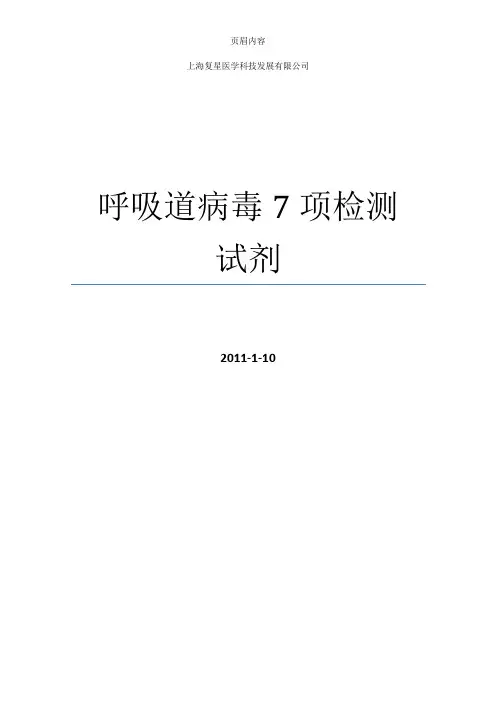 呼吸道病毒7项检测试剂