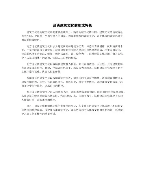 浅谈建筑文化的地域特色