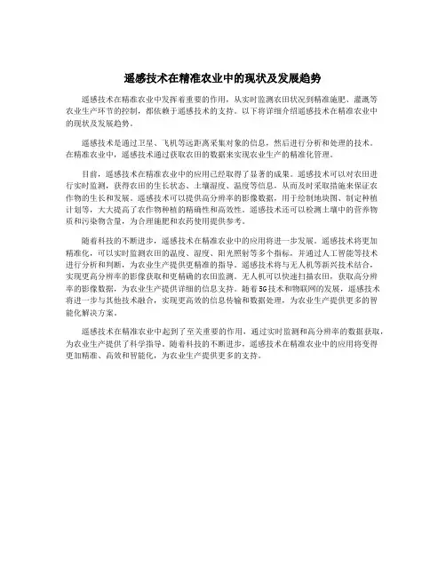 遥感技术在精准农业中的现状及发展趋势