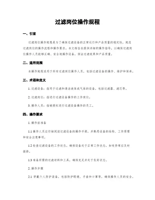 过滤岗位操作规程