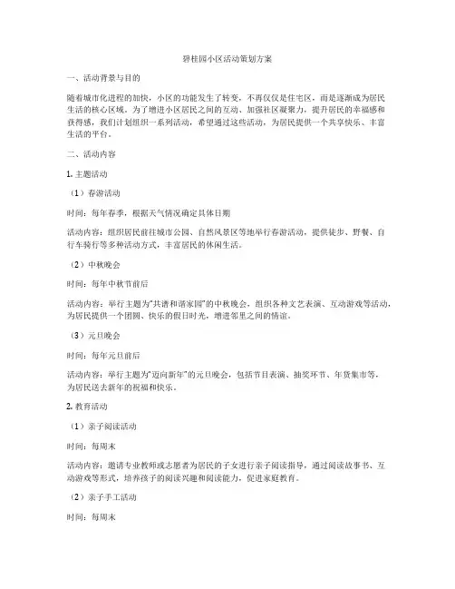 碧桂园小区活动策划方案