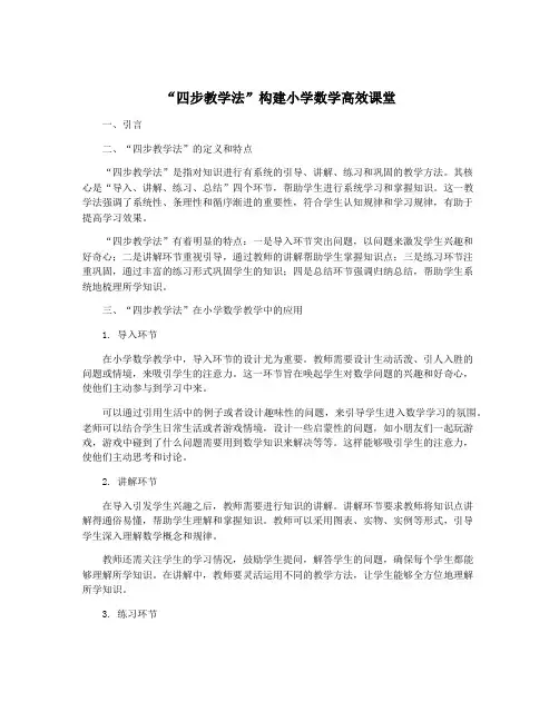 “四步教学法”构建小学数学高效课堂