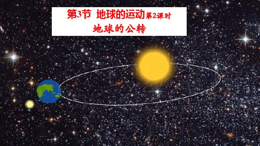 1.3 地球的运动——公转课件-2024-2025学年六年级地理上学期鲁教版(五四学制)(2024)