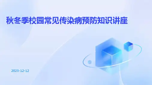 秋冬季校园常见传染病预防知识讲座