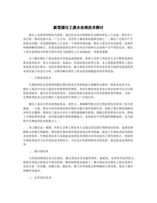 新型煤化工废水处理技术探讨