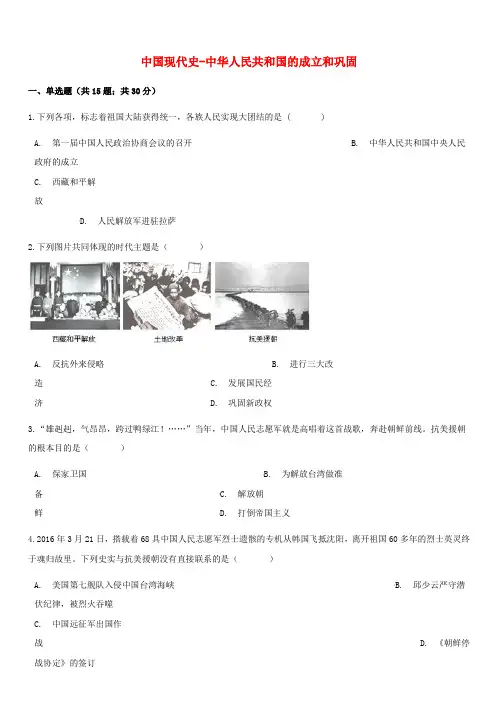 中考历史中国现代史中华人民共和国的成立和巩固专项练习含解析新人教版