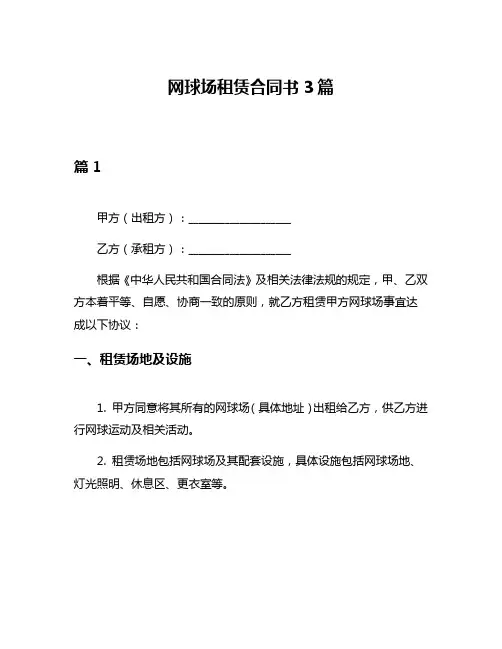 网球场租赁合同书3篇