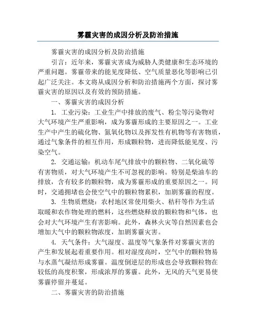 雾霾灾害的成因分析及防治措施