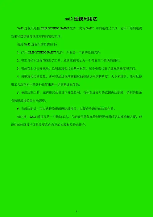 sai2透视尺用法