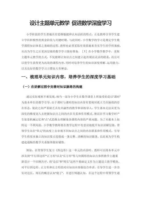 设计主题单元教学 促进数学深度学习
