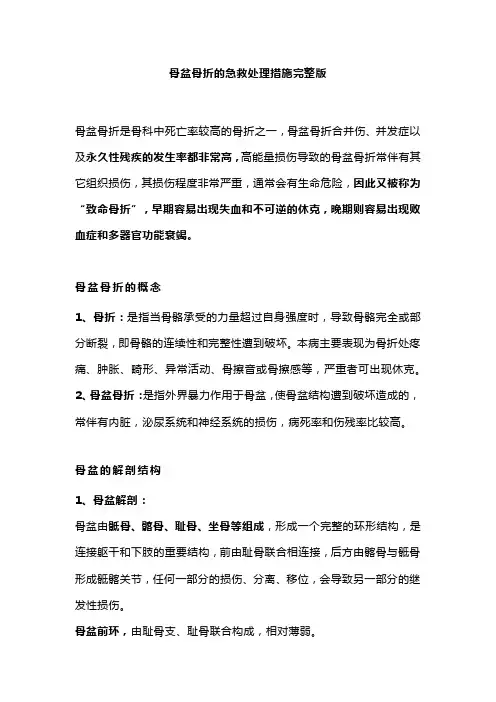 骨盆骨折的急救处理措施完整版
