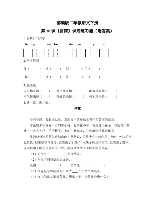 部编版二年级语文下册第16课《雷雨》课后练习题(附答案)