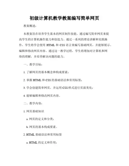 初级计算机教学教案编写简单网页