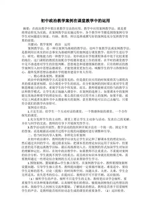 初中政治教学案例在课堂教学中的运用
