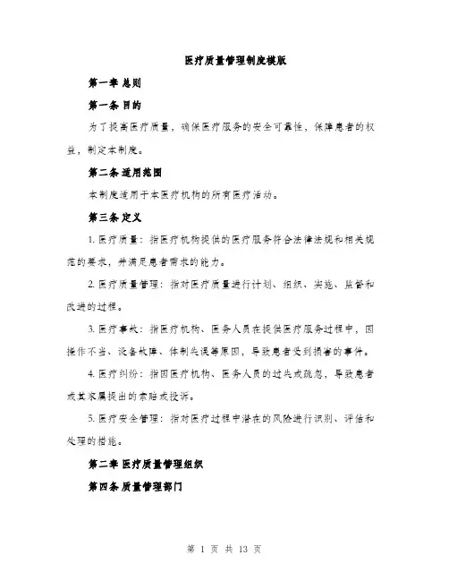医疗质量管理制度模版（四篇）