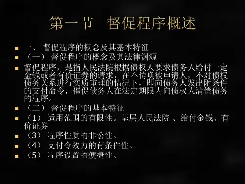 民事诉讼法课件第三十章督促程序