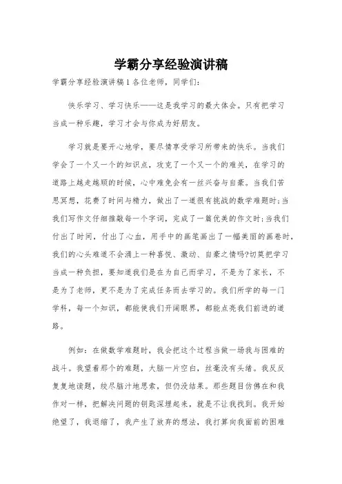 学霸分享经验演讲稿