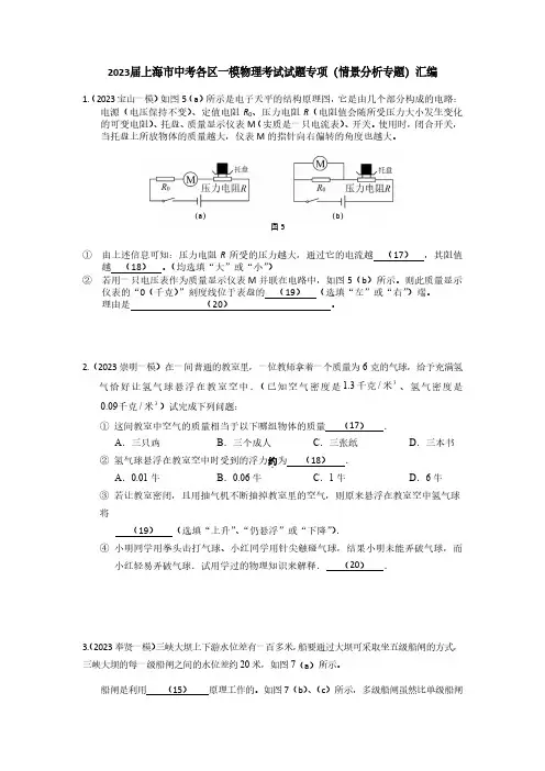 2023届上海市中考各区一模物理考试试题专项(情景分析专题)汇编(附答案)