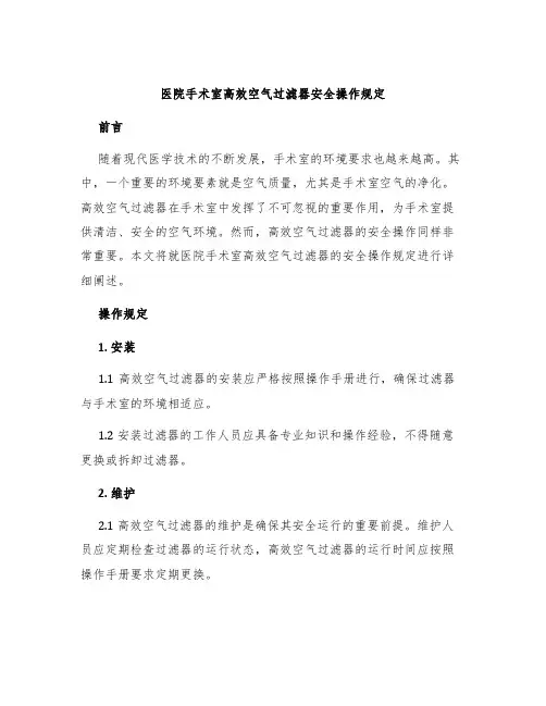 医院手术室高效空气过滤器安全操作规定