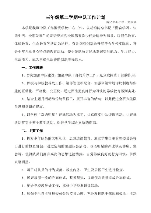三年级第二学期中队计划