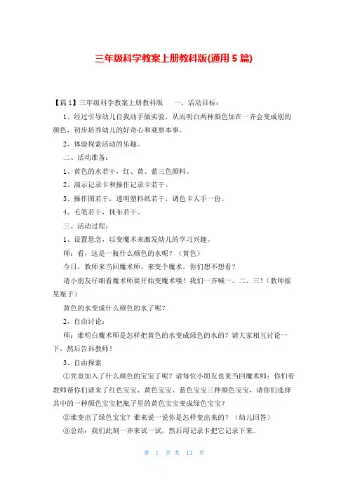 三年级科学教案上册教科版(通用5篇)