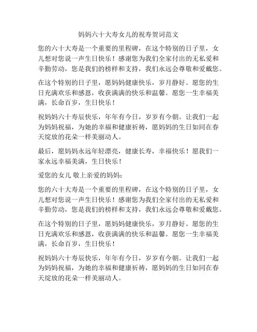 妈妈六十大寿女儿的祝寿贺词范文