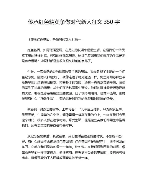 传承红色精英争做时代新人征文350字