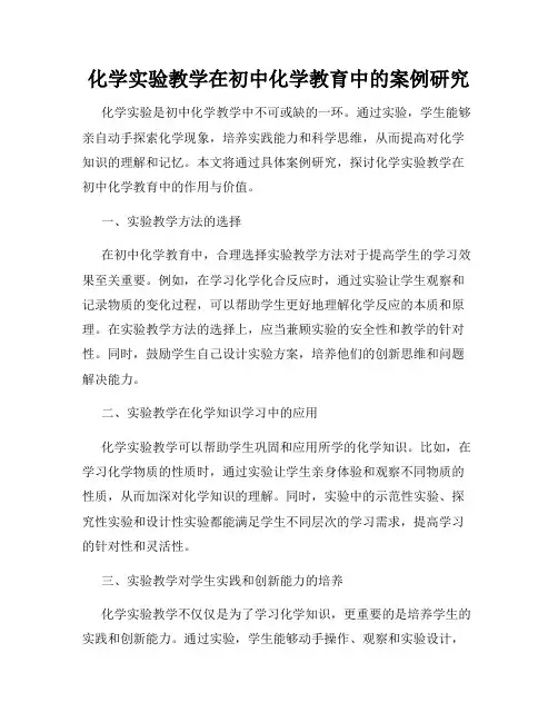 化学实验教学在初中化学教育中的案例研究