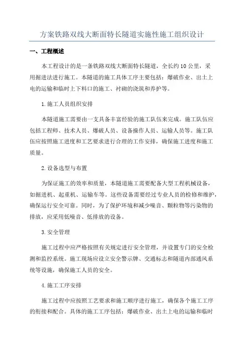 方案铁路双线大断面特长隧道实施性施工组织设计