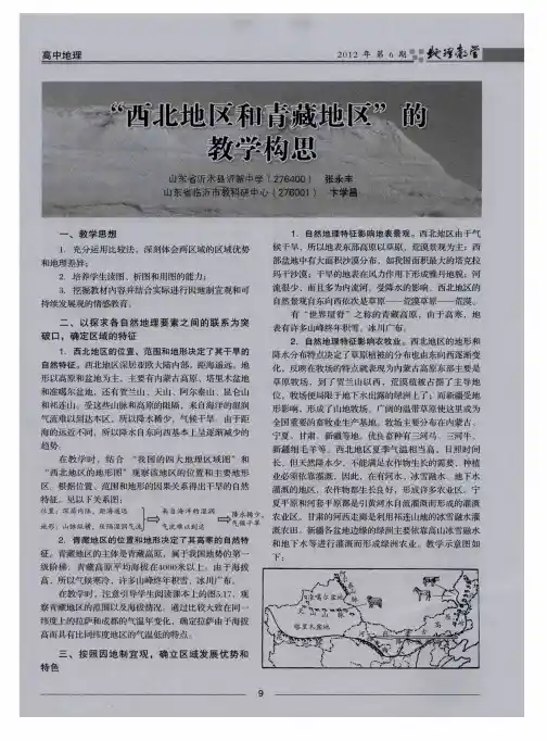 “西北地区和青藏地区”的教学构思