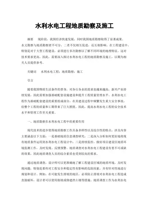水利水电工程地质勘察及施工