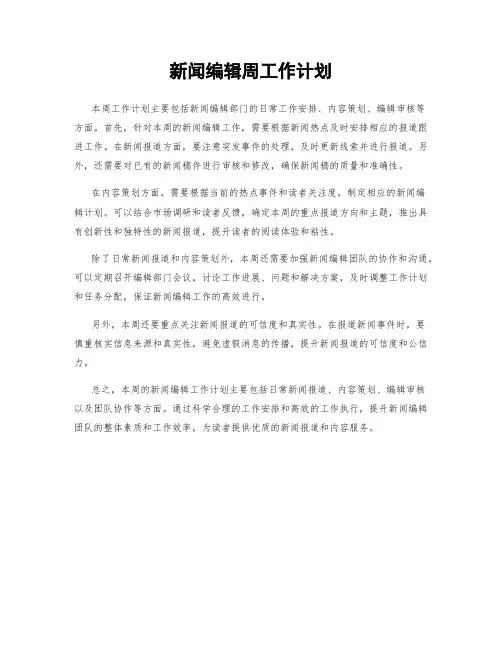 新闻编辑周工作计划