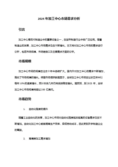 2024年加工中心市场需求分析