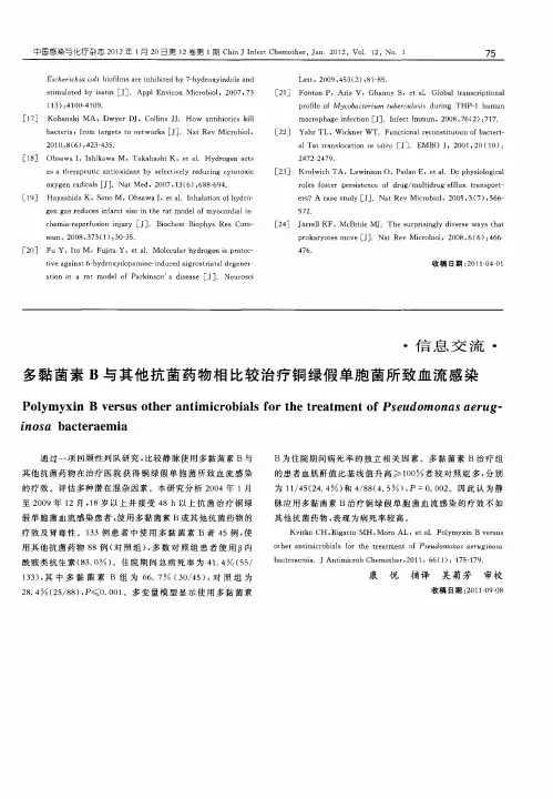 多黏菌素B与其他抗菌药物相比较治疗铜绿假单胞菌所致血流感染