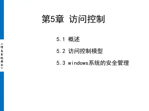 第5章 访问控制