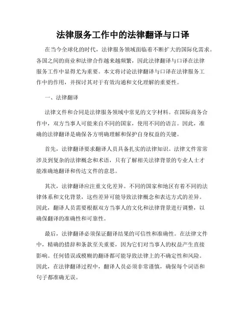 法律服务工作中的法律翻译与口译