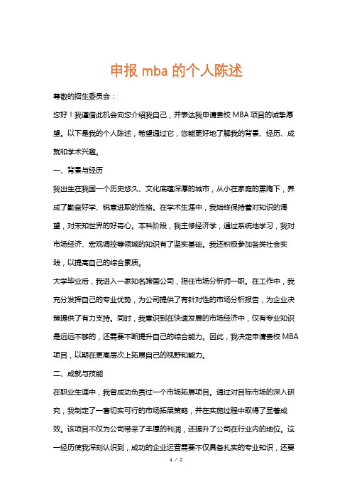 申报mba的个人陈述