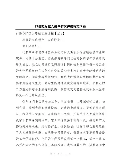 口语交际做人要诚实演讲稿范文5篇
