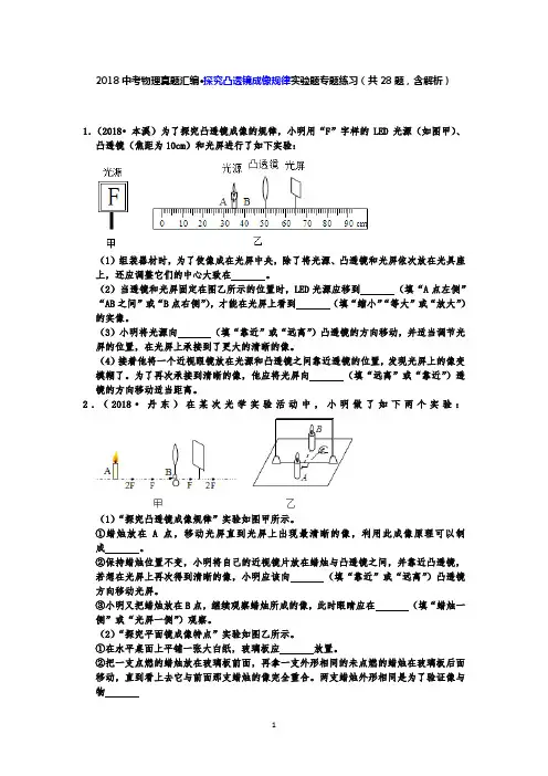 2018中考物理真题汇编·探究凸透镜成像规律实验题专题练习(共28题,含解析)