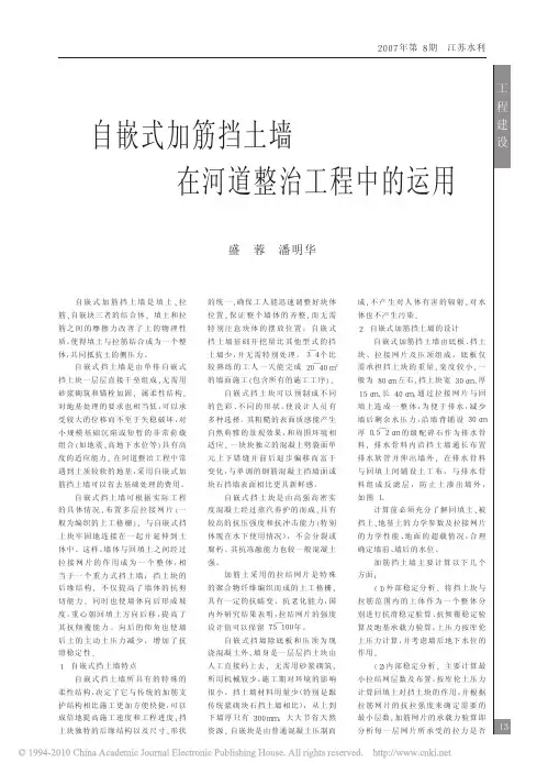 自嵌式加筋挡土墙在河道整治工程中的运用