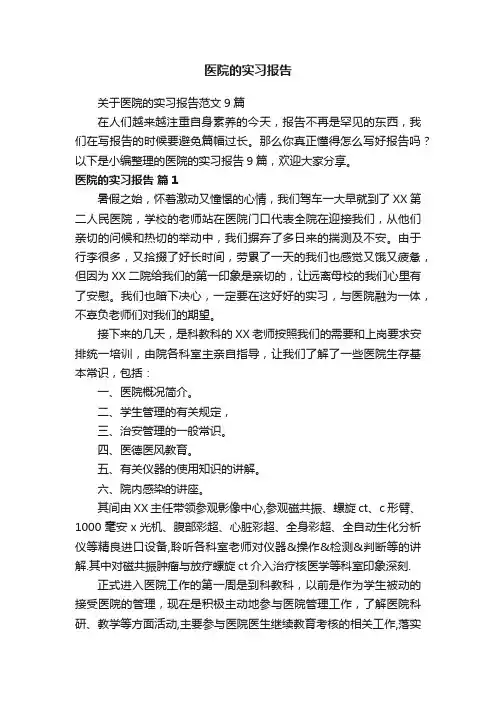 关于医院的实习报告范文9篇