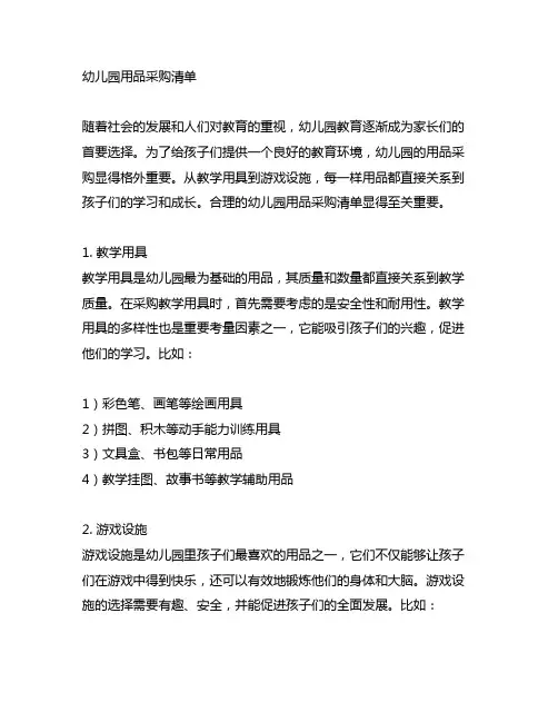 幼儿园用品采购清单 幼儿园采购