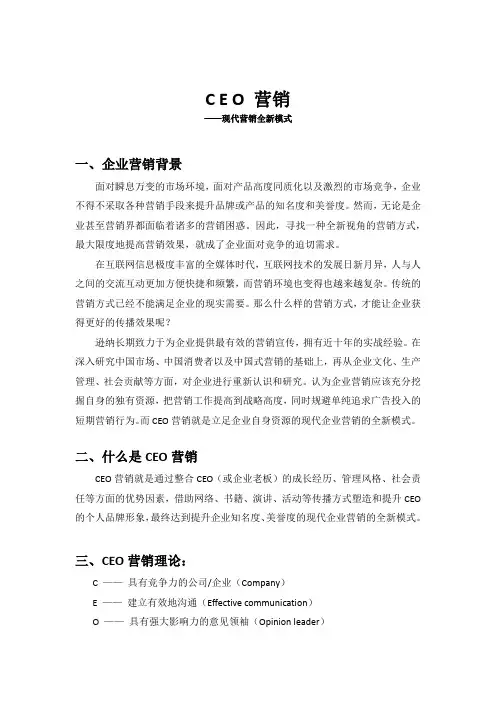 CEO营销——现代营销全新模式