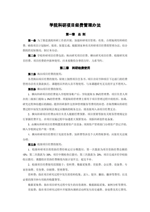 学院科研项目经费管理办法