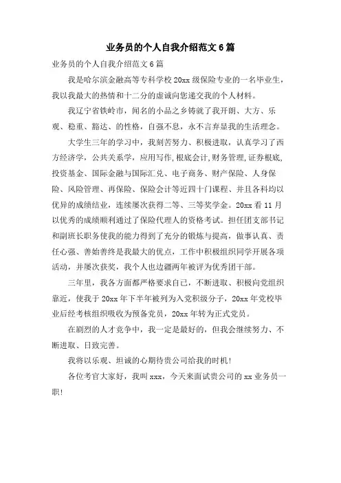 业务员的个人自我介绍范文6篇