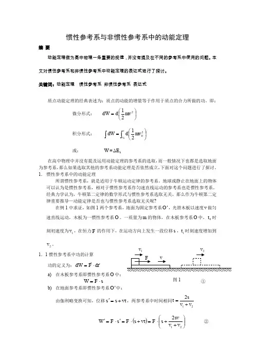 惯性参考系与非惯性参考系中的动能定理