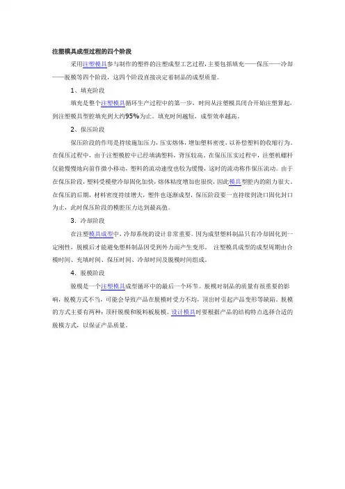 注塑模具成型过程的四个阶段
