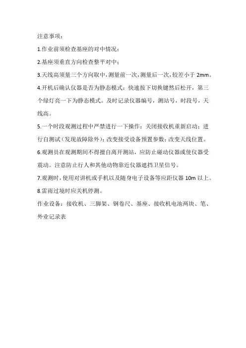 GPS静态测量外业观测记录